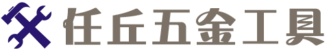 任丘五金工具城