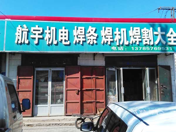 航宇机电焊机焊条焊割大全