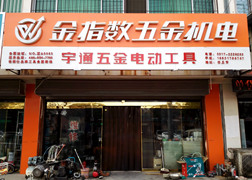 金指数五金机电