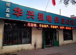 华兴机电供应公司