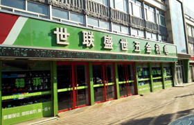 世联盛世五金机电