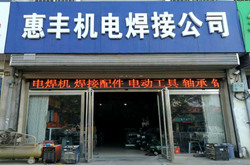 惠丰机电焊接公司