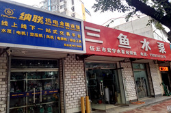 三鱼水泵