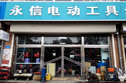 永信电动工具