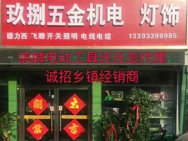 玖捌五金机电灯饰